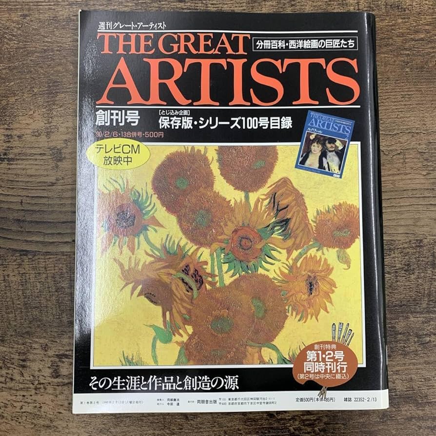 Amazon.co.jp: G-5455THE GREAT ARTISTS(創刊号)保存版シリーズ